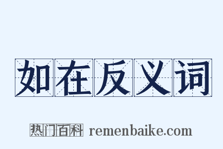 如在反义词是什么意思的图片